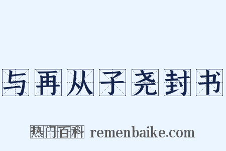 与再从子尧封书是什么意思的图片